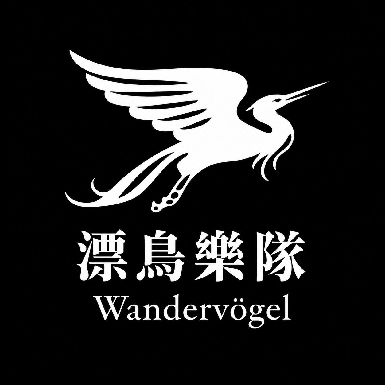 漂鳥樂隊 Wandervögel